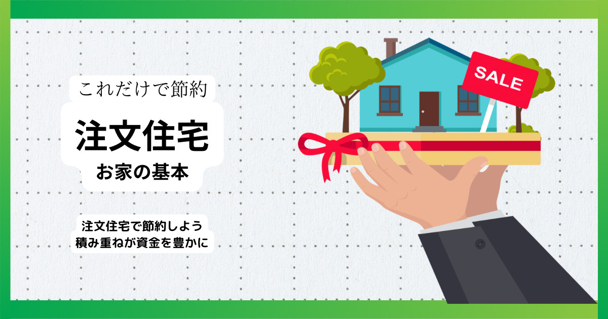 ハウスメーカーや注文住宅をお考えの方必見「最大10万円越えの節約の可能性」