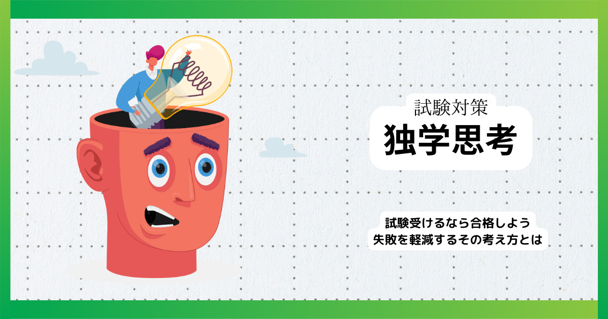 失敗率激減！試験で合格につながる独学モチベーション理論（総論）