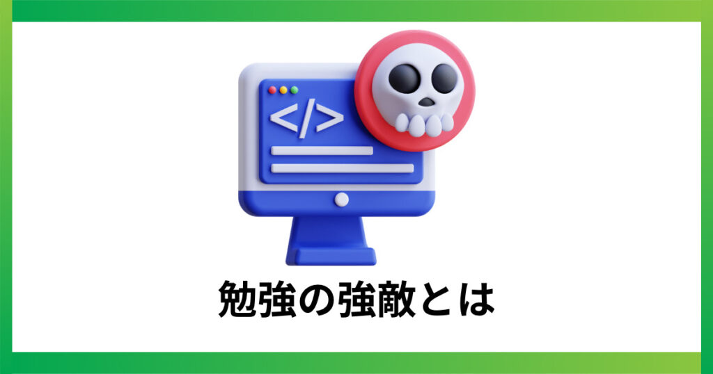 宅建勉強の強敵とは