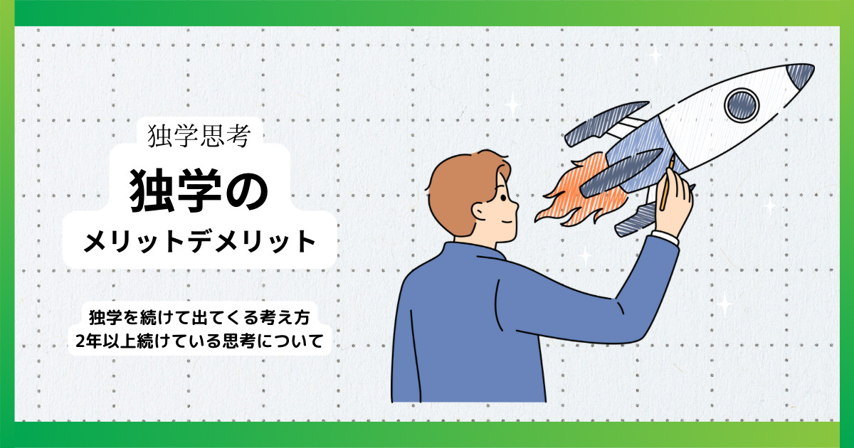 独学は必要なのか？独学で試験を続けて感じて得たメリットデメリット