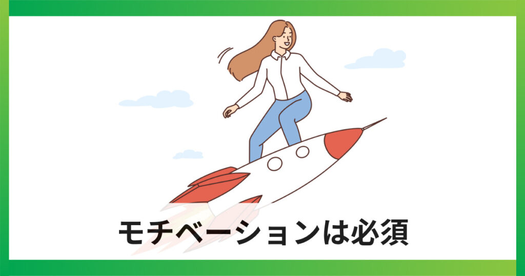 独学勉強にはモチベーションが必須