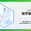 誰でもできる 宅建士試験独学勉強法手順〜過去問でも合格する極意