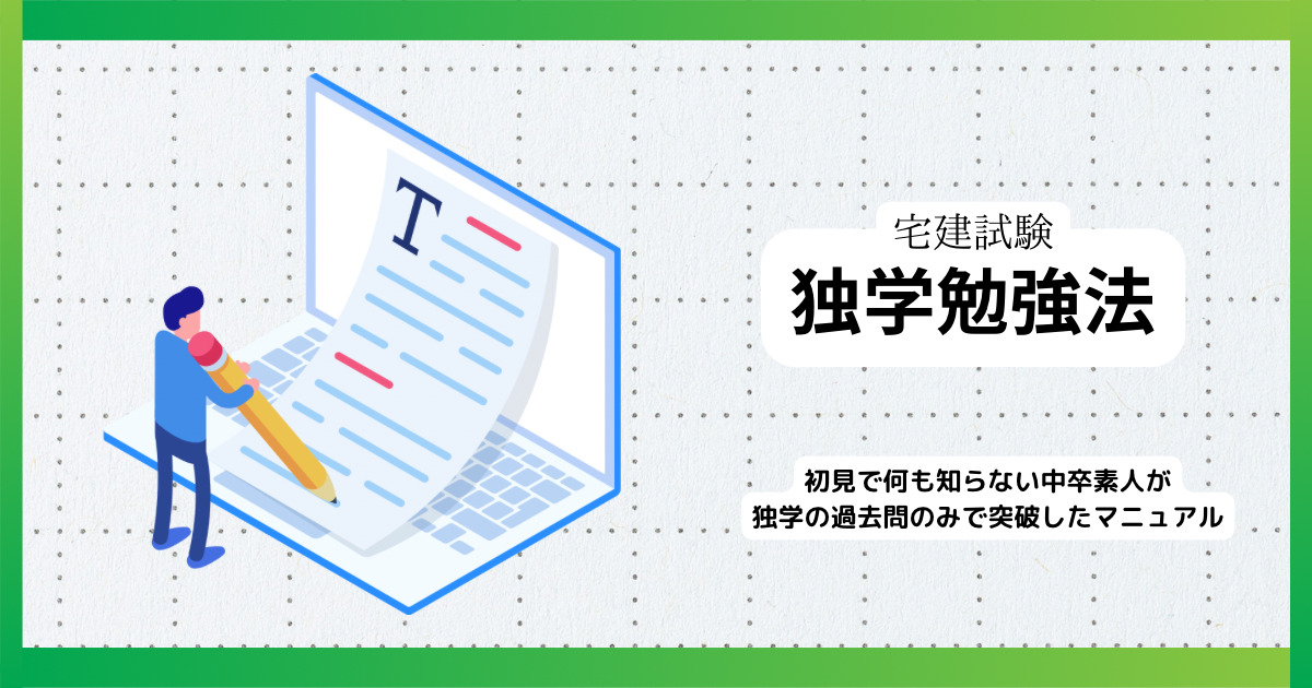 誰でもできる 宅建士試験独学勉強法手順〜過去問でも合格する極意