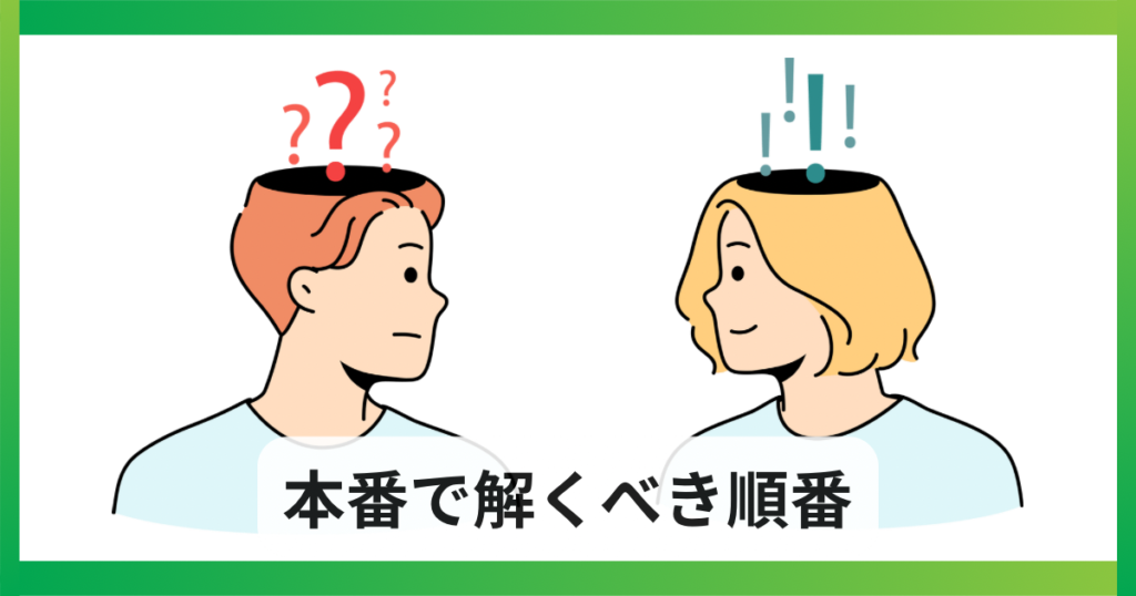 宅建試験での解き方の順番