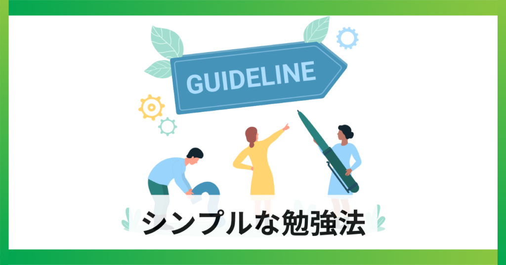 勉強法はとってもシンプル