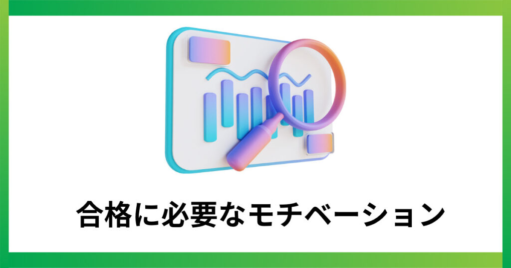 宅建合格のモチベーションとは