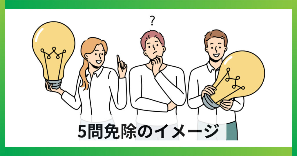 宅地建物取引士試験5問免除のおおまかなイメージ