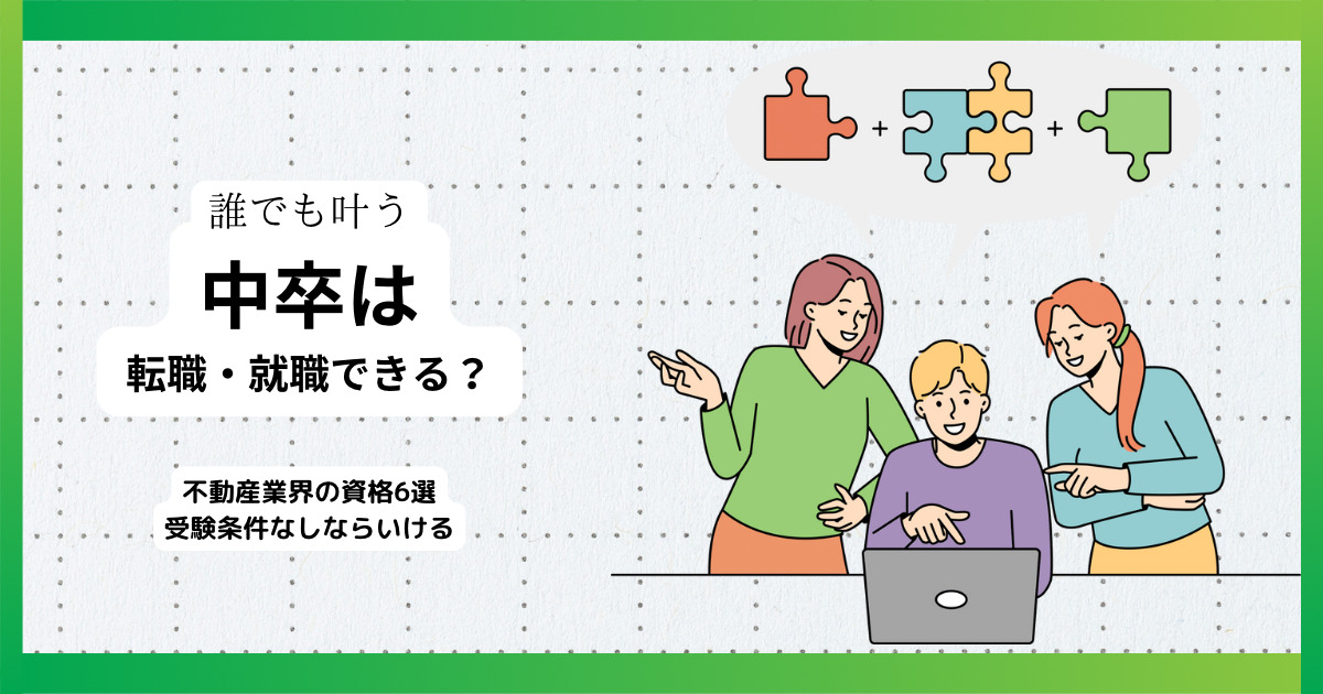 中卒だけど転職したり就職できる？？　不動産業界で働ける資格6選！！