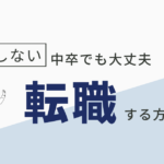 中卒でも転職はできる