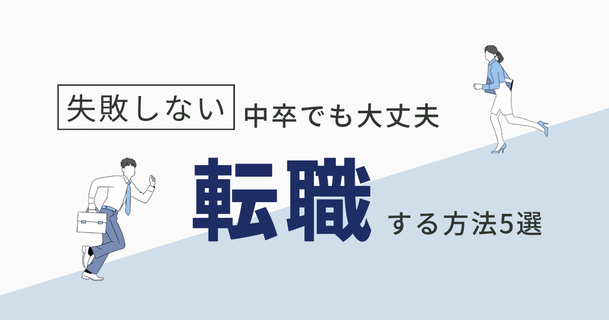 中卒でも転職はできる