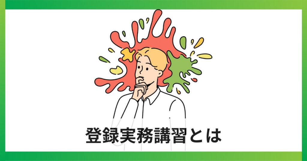 宅地建物取引士の登録実務講習とは