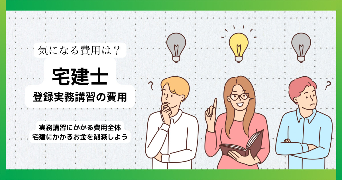 宅建士　登録実務講習費用比較　登録講習と登録実務講習では違いがあります