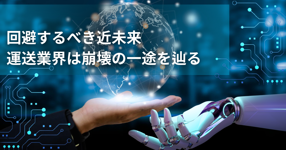 日本は崩壊してしまうのか、運送業界の側面