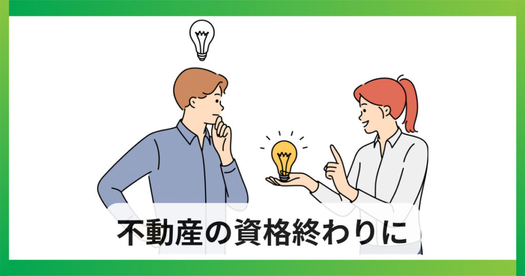 不動産業界で働ける資格6選　終わりに