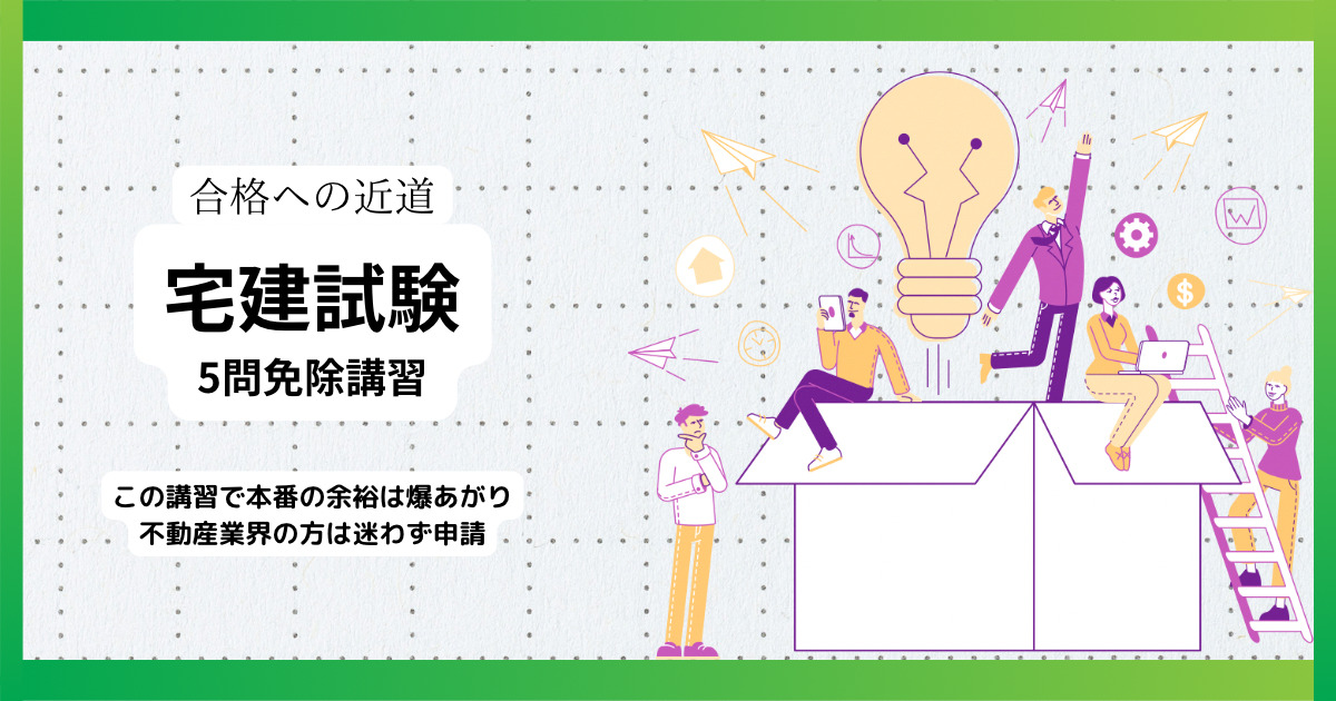 宅地建物取引士試験「不合格回避」合格の近道・5問免除講習はずるくない