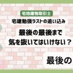 宅建試験の勉強最後の1カ月　最後の追い込みが合格の分かれ目になる　