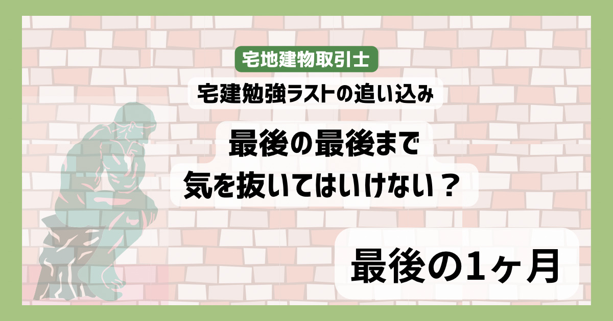 宅建試験の勉強最後の1カ月　最後の追い込みが合格の分かれ目になる　