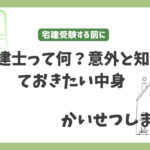 宅建士って何する人？　中卒宅建士が宅建士の業務を解説　意外と知らないその中身