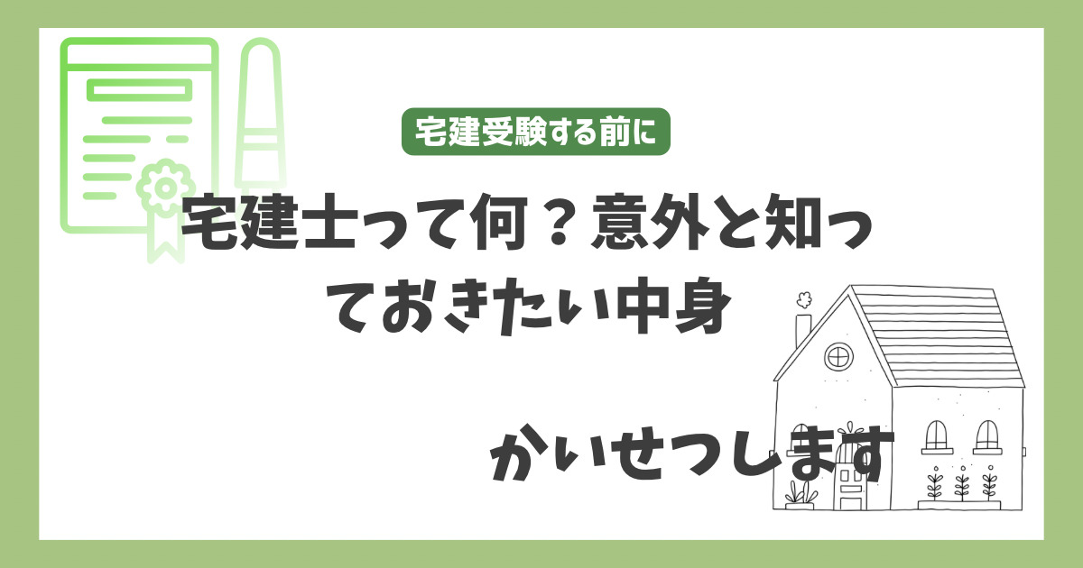 宅建士って何する人？　中卒宅建士が宅建士の業務を解説　意外と知らないその中身