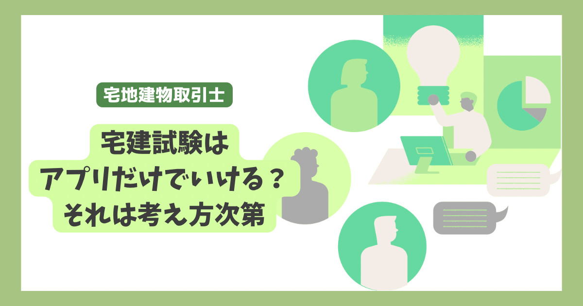 宅建のアプリだけでは試験には合格できない理由とその克服法　