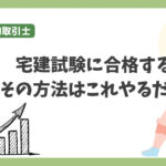 宅建試験の順番の重要性と合格への影響　中卒宅建士が本音を話します