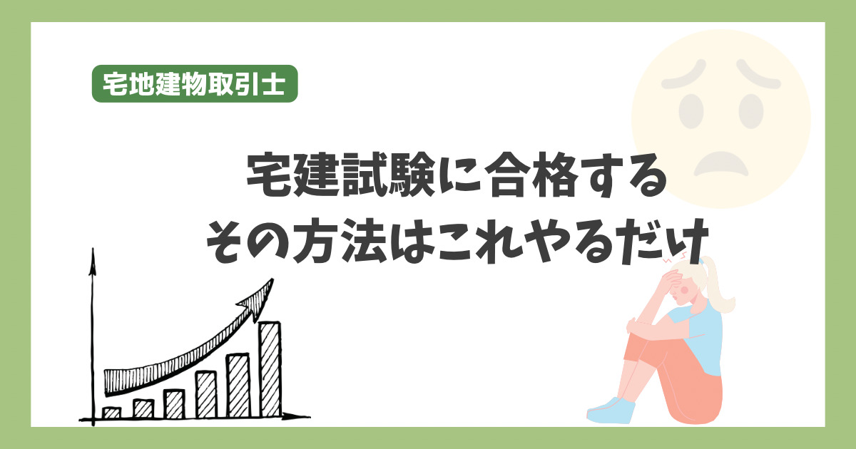 宅建試験の順番の重要性と合格への影響　中卒宅建士が本音を話します