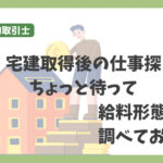 宅建取得後の仕事探しちょっと待って　給料を理解してから転職しよう