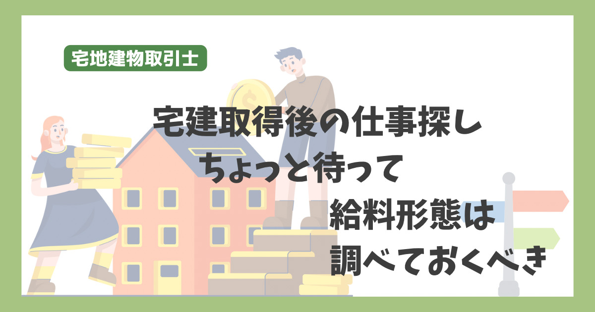 宅建取得後の仕事探しちょっと待って　給料を理解してから転職しよう