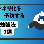 勉強でマンネリしない方法7選　毎日が勉強、何もかもが勉強、老いと成長は紙一重