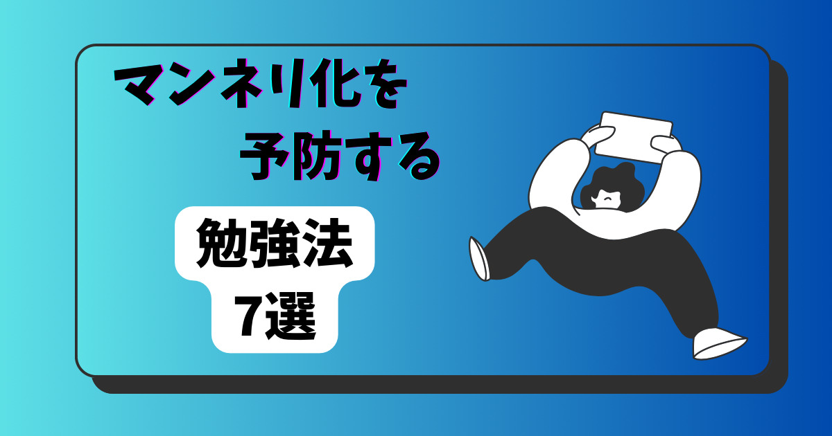 勉強でマンネリしない方法7選　毎日が勉強、何もかもが勉強、老いと成長は紙一重