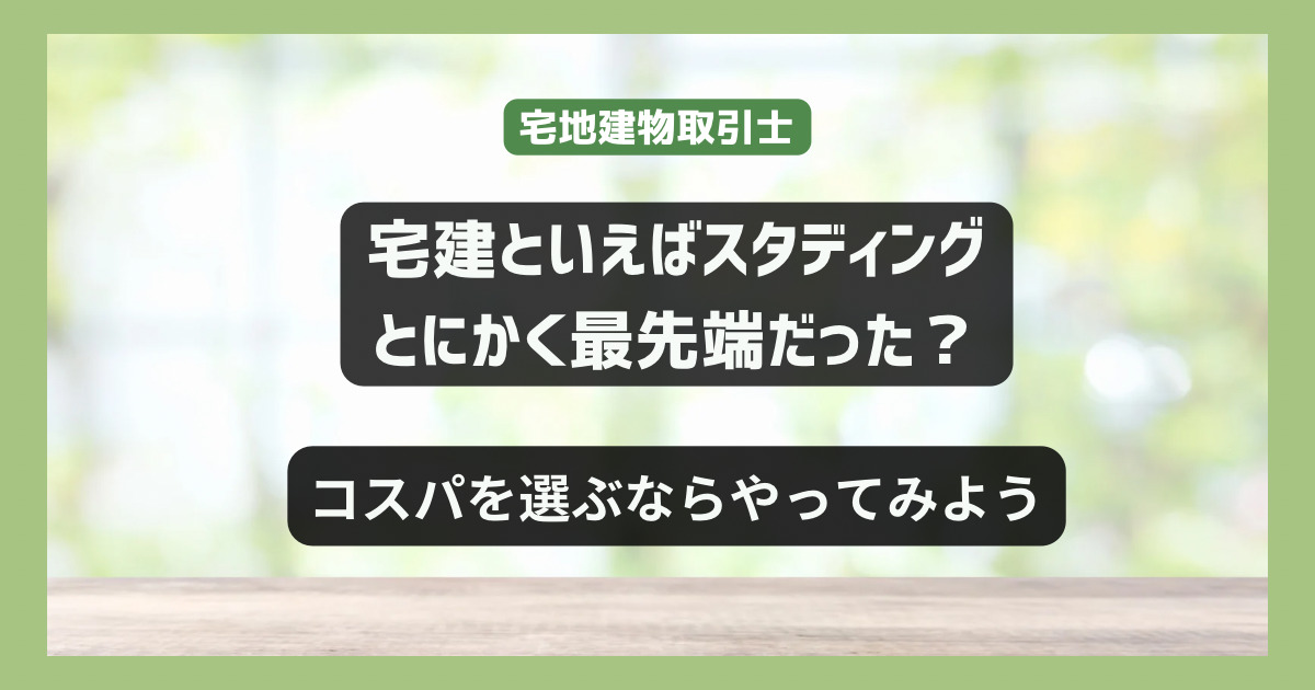 宅建アプリ2023 スタディングアプリは最高だった　その真相に迫る