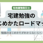 宅建勉強のはじめかた（2023）勉強開始までの準備まとめ