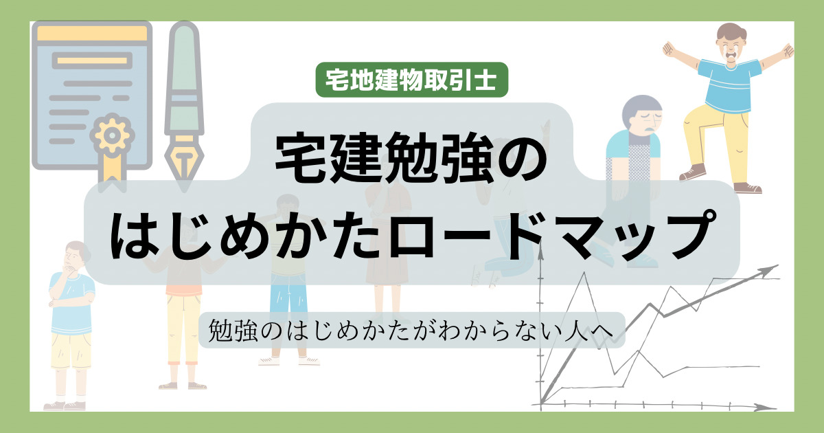 宅建勉強のはじめかた（2023）勉強開始までの準備まとめ