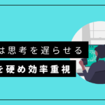 SNSは思考を遅らせる　撤退してわかったこと　経験からのまとめ