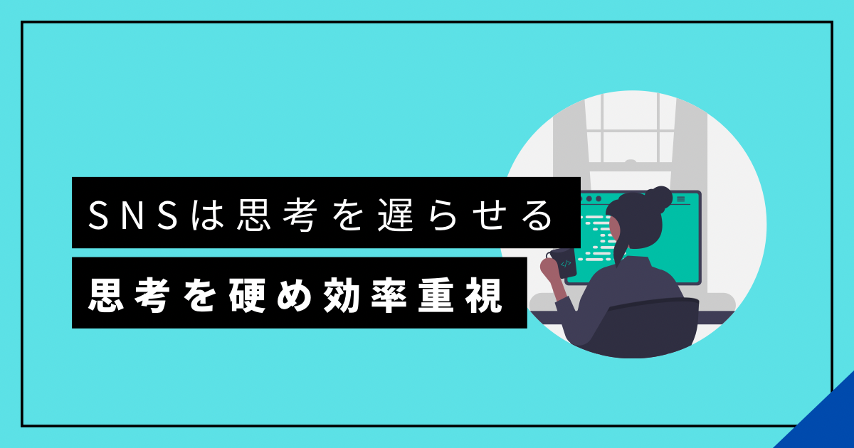 SNSは思考を遅らせる　撤退してわかったこと　経験からのまとめ