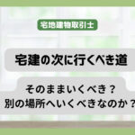 宅建の次に取るべき資格　不動産へ向かうのか　別の場所に向かうのか