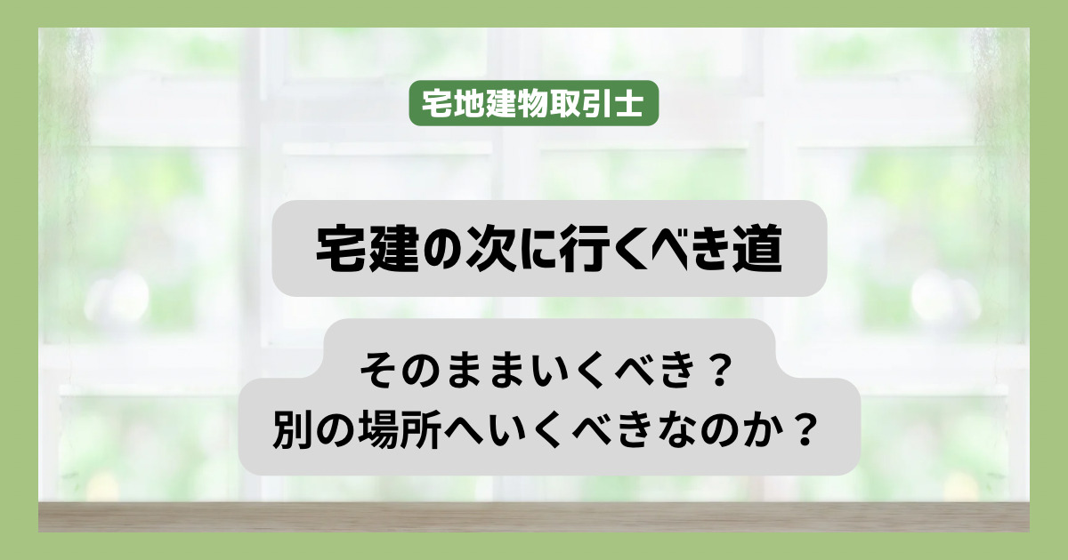 宅建の次に取るべき資格　不動産へ向かうのか　別の場所に向かうのか