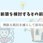 注文住宅の流れとは　注文住宅への抵抗がなくなる？　中卒宅建士が説明