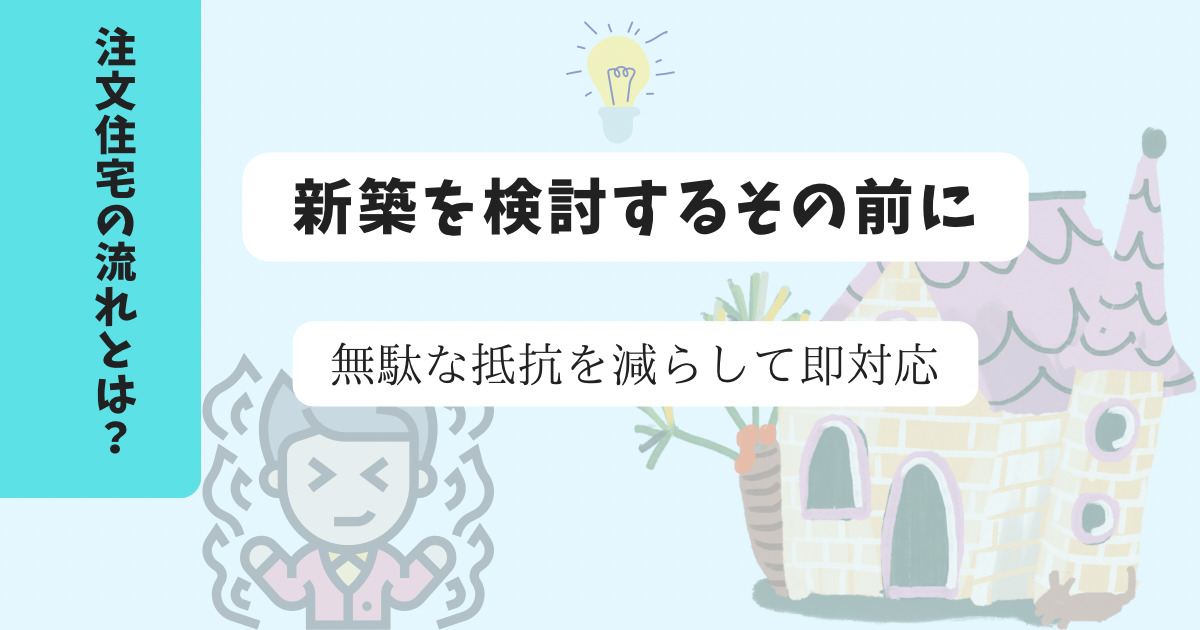 注文住宅の流れとは　注文住宅への抵抗がなくなる？　中卒宅建士が説明