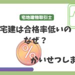 宅建は合格率低いのはなぜ？