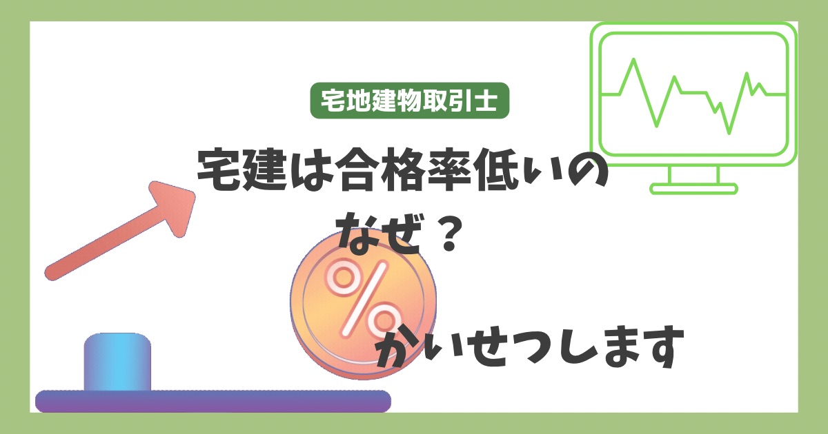 宅建は合格率低いのはなぜ？