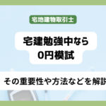 宅建勉強中なら必ず０円模試　これを受けないとあなたは落ちるかも