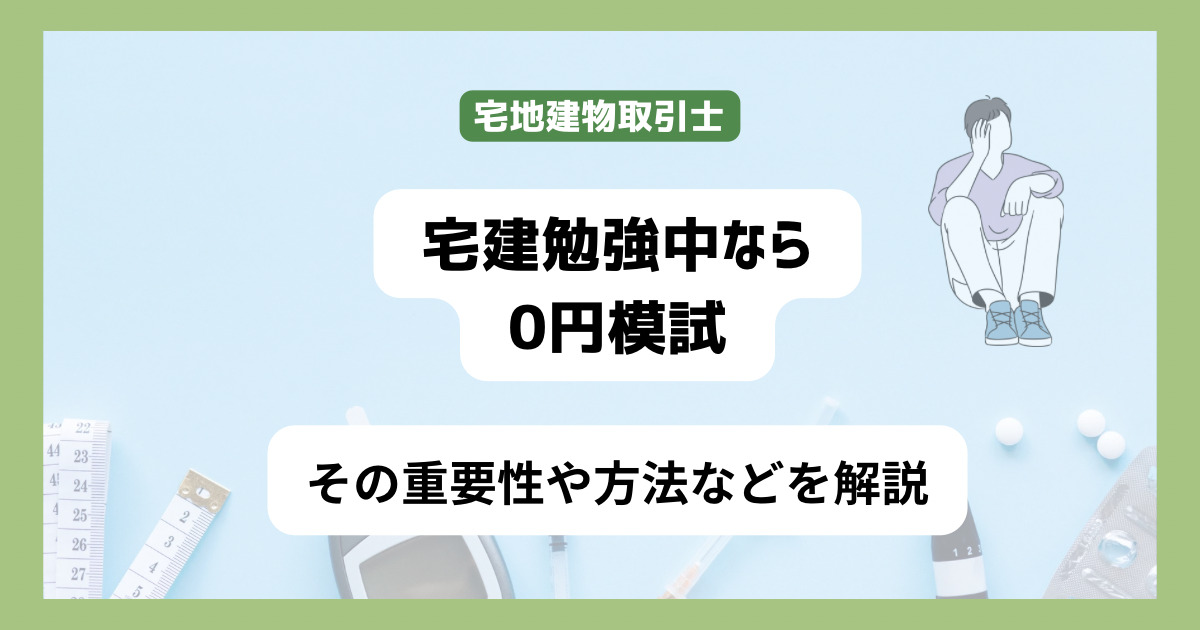 宅建勉強中なら必ず０円模試　これを受けないとあなたは落ちるかも