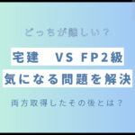 宅建試験とFP2級結局どっちが難易度高い？