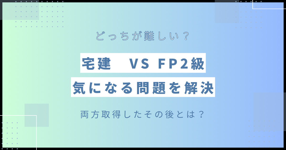 宅建試験とFP2級結局どっちが難易度高い？