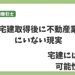 宅建取得しても不動産業界にいない現実　資格を取ったのなら働くべき