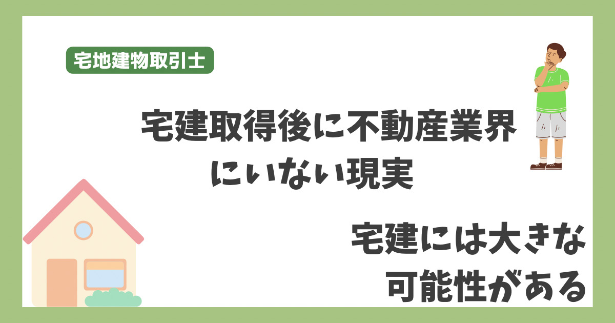 宅建取得しても不動産業界にいない現実　資格を取ったのなら働くべき