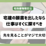 宅建の願書を提出したのなら仕事を探そう　合格後に見据える世界は考えるべき