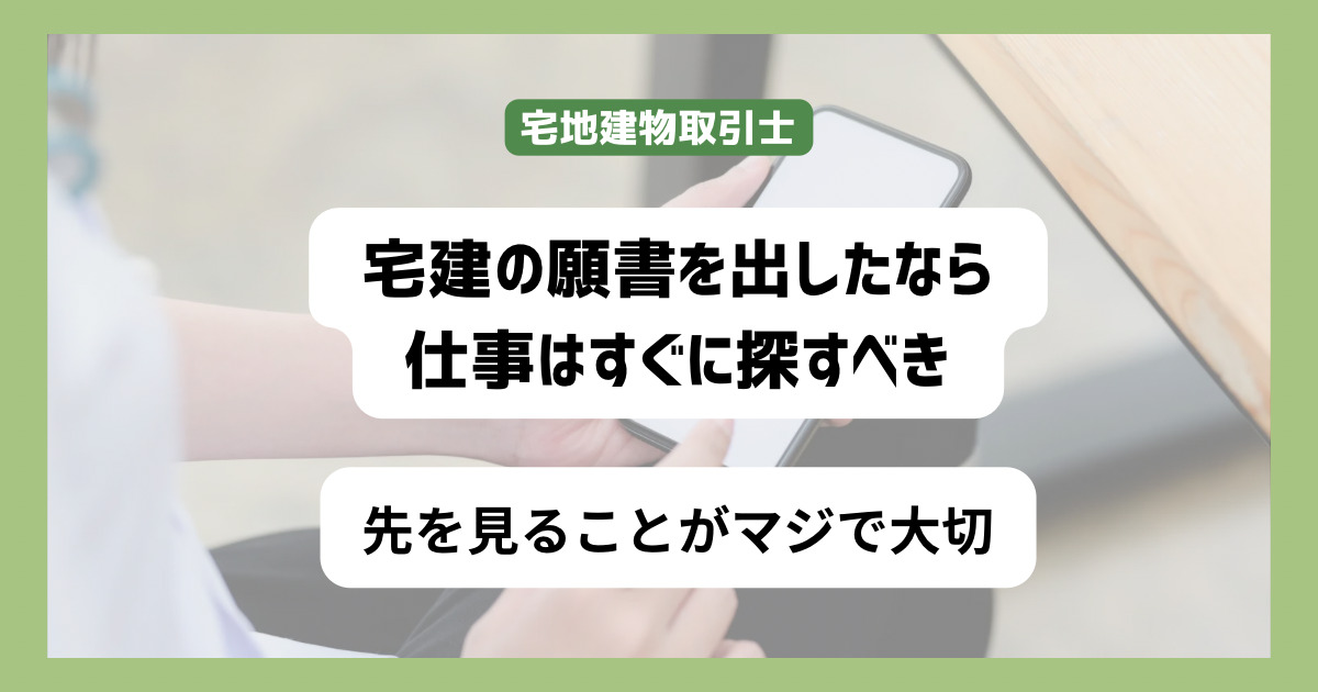 宅建の願書を提出したのなら仕事を探そう　合格後に見据える世界は考えるべき