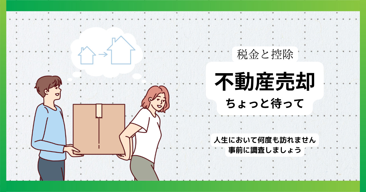 「不動産を売却するその前に」税金・控除を簡単に解説